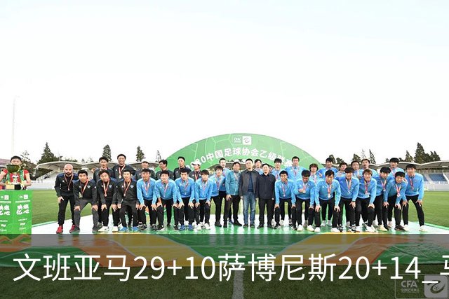 文班亚马29+10萨博尼斯20+14 马刺大胜国王