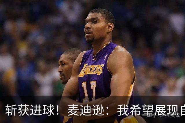 斩获进球！麦迪逊：我希望展现自己的实力，隧道尽头总有光亮