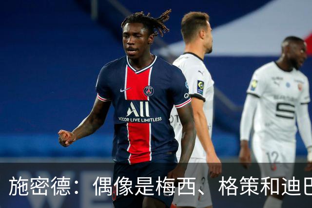 施密德：偶像是梅西、格策和迪巴拉，想成为更有创造力的球员