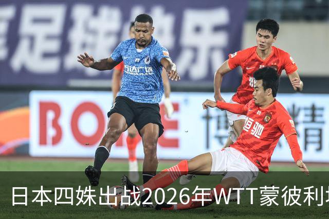 日本四姝出战2026年WTT蒙彼利埃冠军赛，张本美和冲冠军赛四连冠