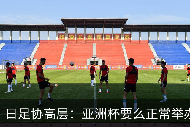日足协高层：亚洲杯要么正常举办要么延期，但不会更换举办地