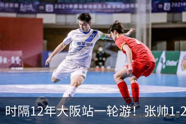 时隔12年大阪站一轮游！张帅1-2输瓦伦托娃 一度连赢5局仍出局