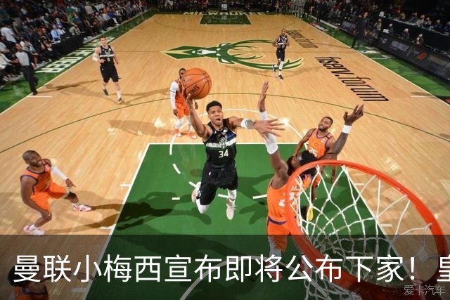 曼联小梅西宣布即将公布下家！皇马给1000万合同，但他仍心向巴萨