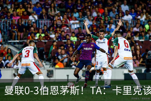 曼联0-3伯恩茅斯！TA：卡里克该走了，他离任能解决一部分问题