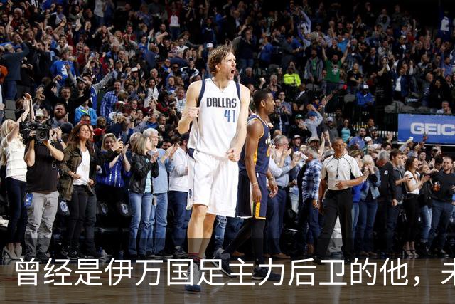 曾经是伊万国足主力后卫的他，未来跟申花合约到期后，可能会离队
