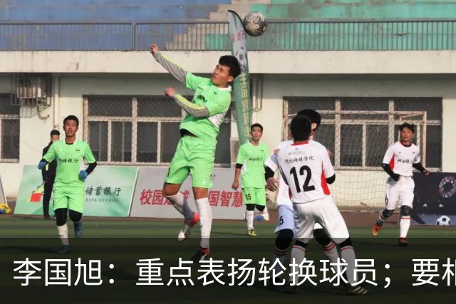 李国旭：重点表扬轮换球员；要相信梭鱼湾，大连队不掉链子