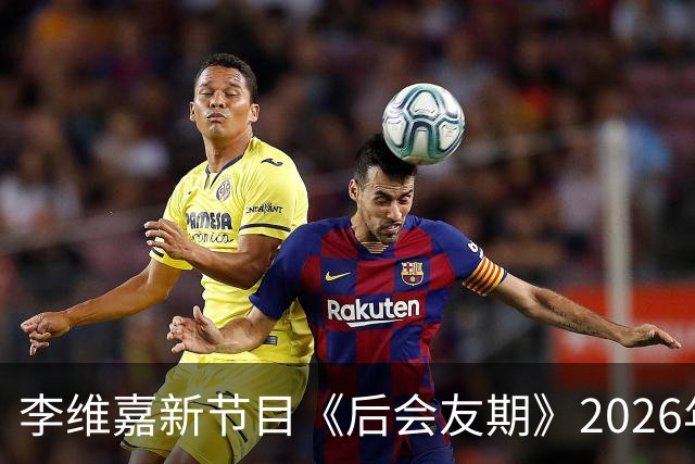 李维嘉新节目《后会友期》2026年10月16日官宣，央媒第一时间发文力挺