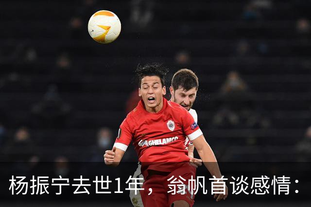 杨振宁去世1年，翁帆首谈感情：我后悔了，但若重来仍放弃这想法