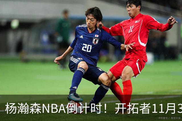 杨瀚森NBA倒计时！开拓者11月3日拍板，486万前途真悬了？