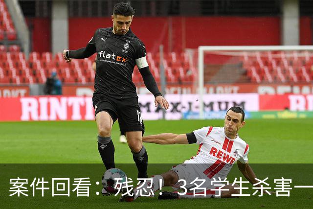 案件回看：残忍！3名学生杀害一对母子，性侵同学妈妈