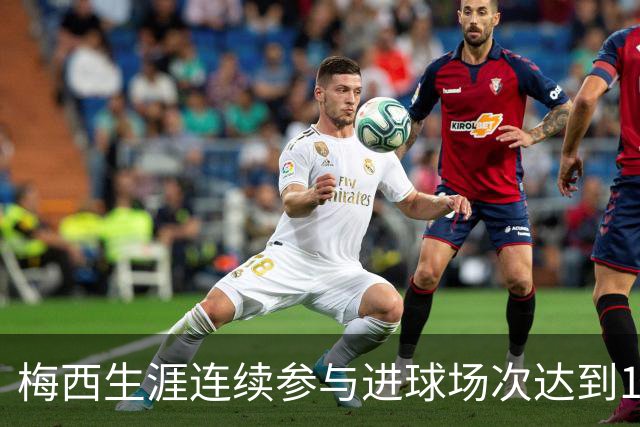 梅西生涯连续参与进球场次达到14场，仅次于巴萨时期的17场