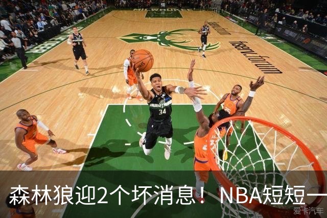 森林狼迎2个坏消息！NBA短短一周10人重伤，雷霆西部最倒霉的球队