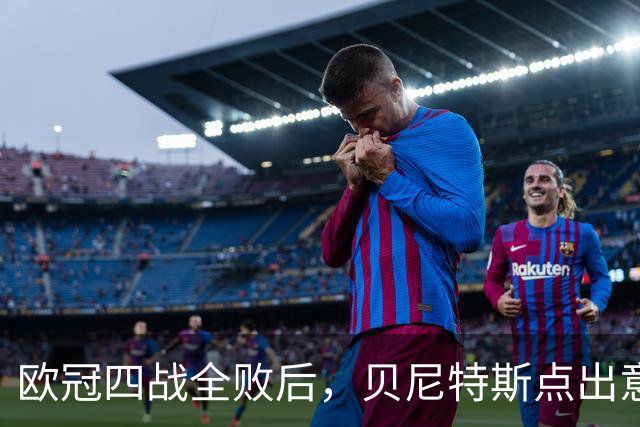 欧冠四战全败后，贝尼特斯点出意大利足球丢了什么