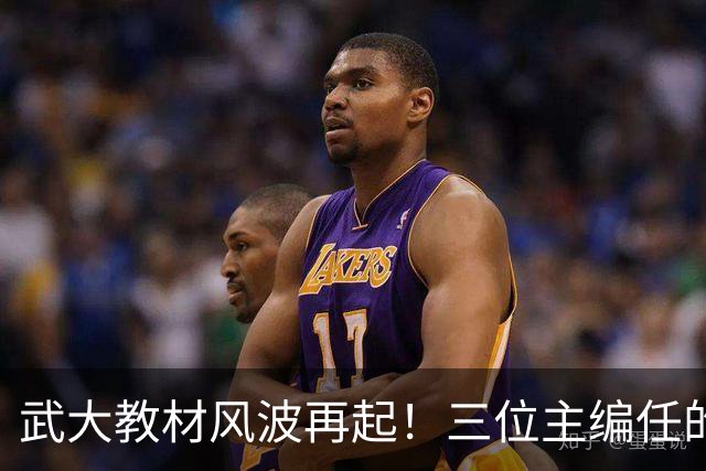 武大教材风波再起！三位主编任的职信息被扒，均在二三本高校任职