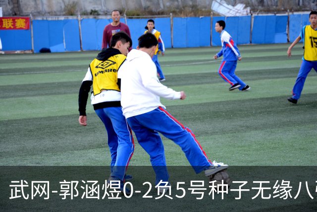 武网-郭涵煜0-2负5号种子无缘八强 施耐德2-0横扫穆霍娃