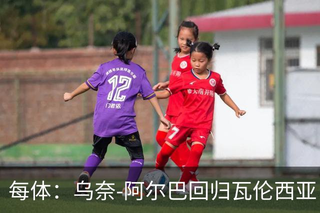 每体：乌奈-阿尔巴回归瓦伦西亚，任门将教练
