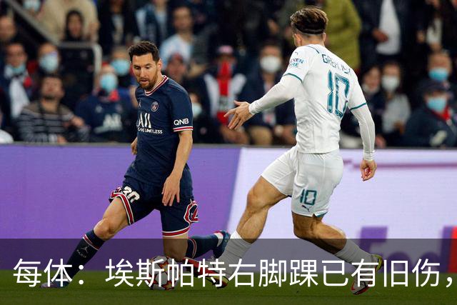 每体：埃斯帕特右脚踝已有旧伤，恰好被楚阿梅尼击中伤处