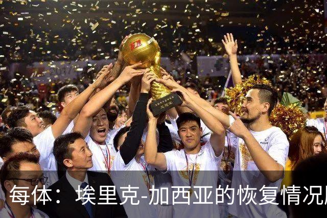 每体：埃里克-加西亚的恢复情况顺利，不会冒险复出