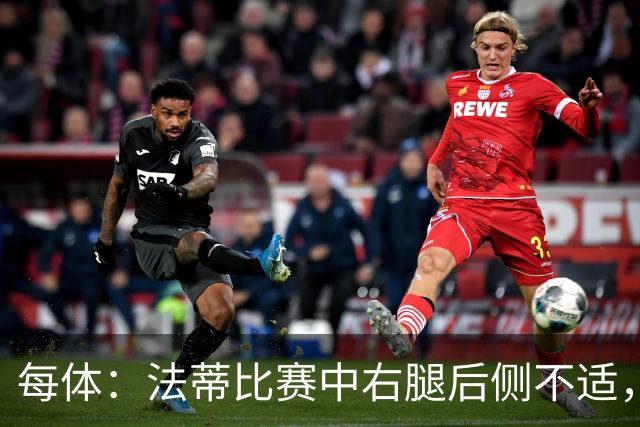 每体：法蒂比赛中右腿后侧不适，一切迹象都指向肌肉损伤