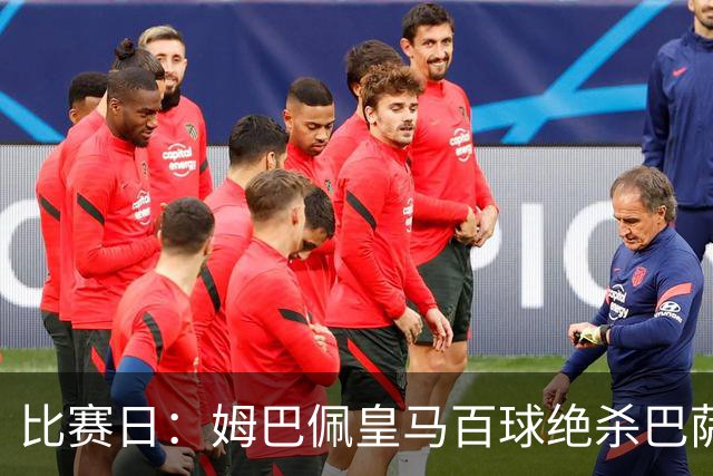 比赛日：姆巴佩皇马百球绝杀巴萨 穆帅神奇换人制胜