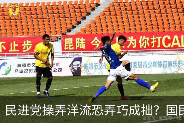 民进党操弄洋流恐弄巧成拙？国民党：可能产生“反向动员”效果