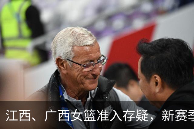 江西、广西女篮准入存疑，新赛季WCBA球队数量还有变数？