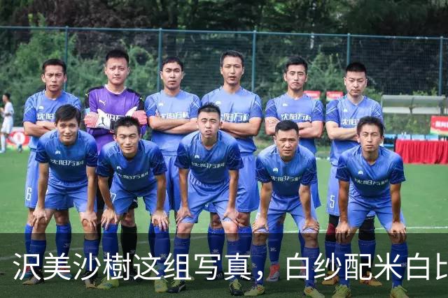 沢美沙樹这组写真，白纱配米白比基尼，把纯欲感拿捏了