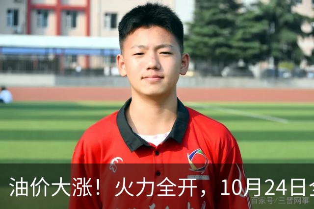 油价大涨！火力全开，10月24日全国92/95号汽油“大涨近2.05元/升”，95汽油重返“9元时代”后继续上涨，10月29日调价，“变大涨”中