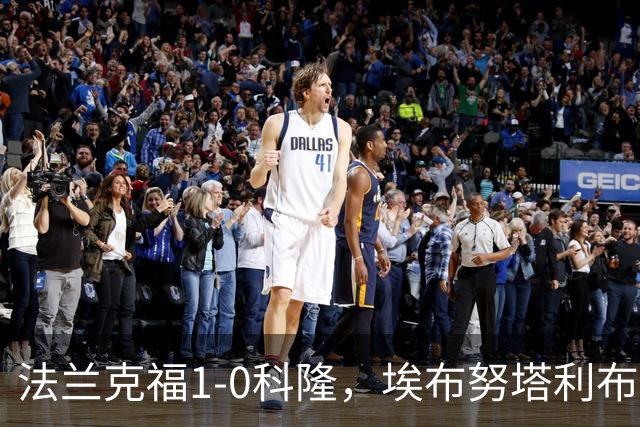 法兰克福1-0科隆，埃布努塔利布制胜球，比尔特造险