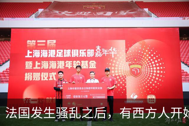 法国发生骚乱之后，有西方人开始反思：法国当初为什么没有引进更多中国移民