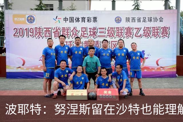波耶特：努涅斯留在沙特也能理解，他大概率不会改换环境