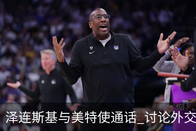泽连斯基与美特使通话 讨论外交解决乌克兰危机