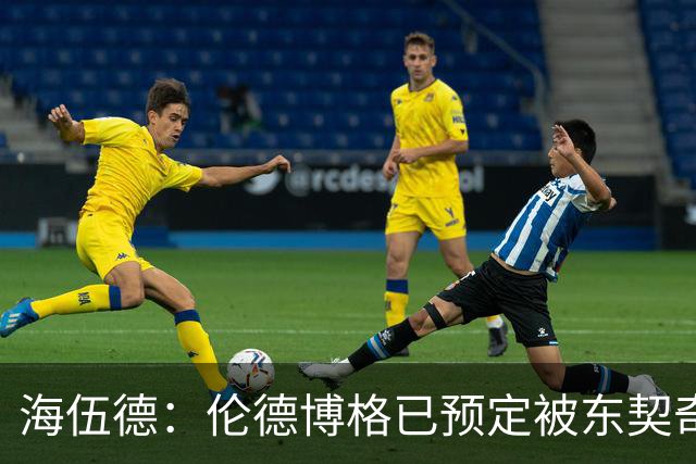海伍德：伦德博格已预定被东契奇狠狠教训四五次