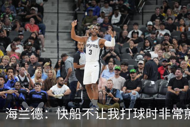 海兰德：快船不让我打球时非常煎熬 塔克一直鼓励我别放弃
