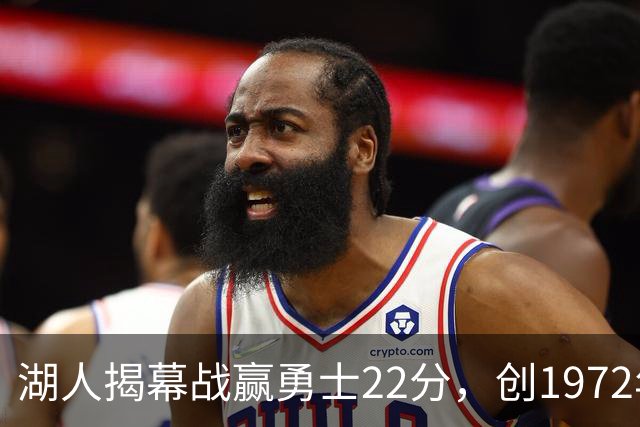 湖人揭幕战赢勇士22分，创1972年来最大分差