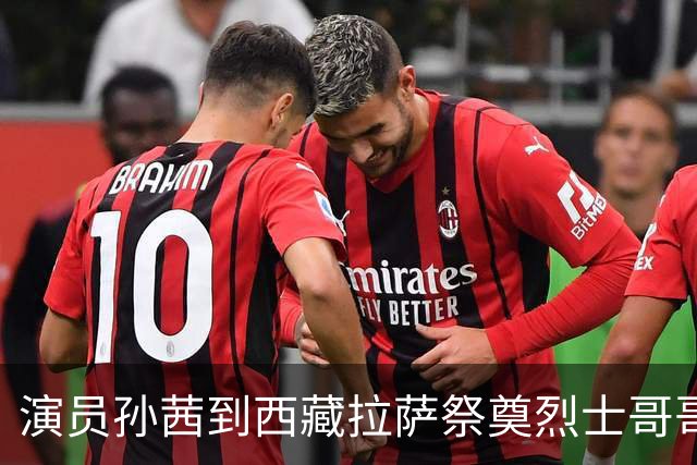 演员孙茜到西藏拉萨祭奠烈士哥哥，称哥哥不到20岁因公牺牲，从此长眠异乡，感念雪山相伴是他美好的归宿