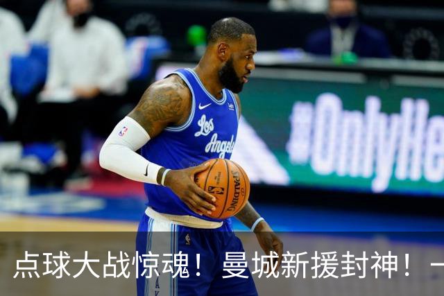 点球大战惊魂！曼城新援封神！一己之力拯救马雷斯卡