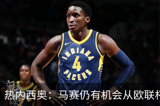 热内西奥：马赛仍有机会从欧联杯中出线