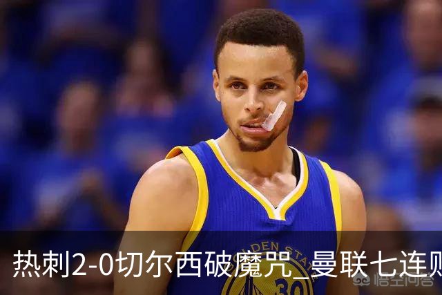 热刺2-0切尔西破魔咒 曼联七连败卡里克生死战