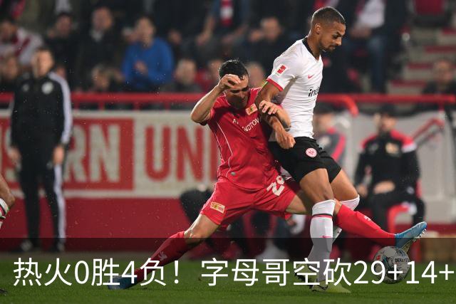 热火0胜4负！字母哥空砍29+14+11，83分先生仅8分+3助攻