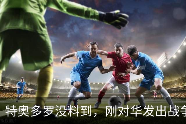 特奥多罗没料到，刚对华发出战争威胁，辽宁舰就驶向菲律宾家门口