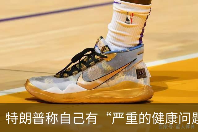 特朗普称自己有“严重的健康问题”，又马上改口“我也不知道我有什么健康问题，我在开玩笑”；美媒称他3年胖了21斤，构成重大健康风险