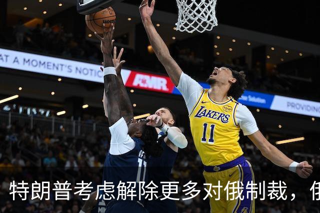 特朗普考虑解除更多对俄制裁，俄罗斯准备回报经济利益