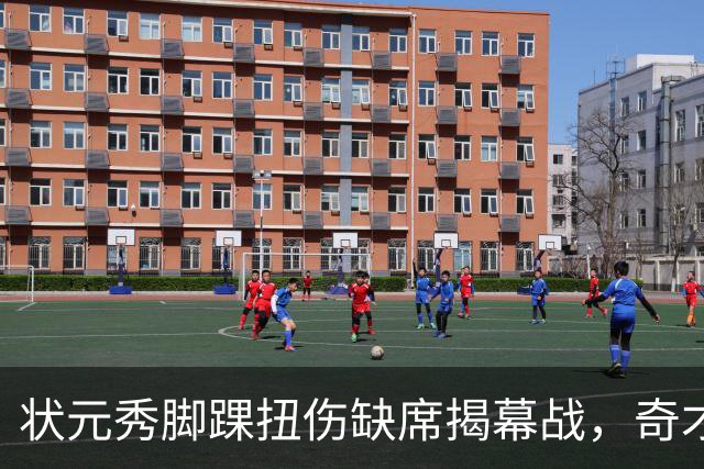 状元秀脚踝扭伤缺席揭幕战，奇才的双星赌局先遇考验