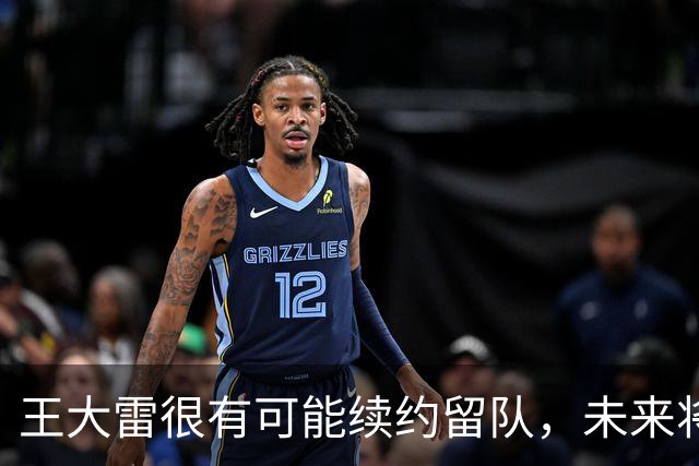 王大雷很有可能续约留队，未来将继续挑大梁，值得期待