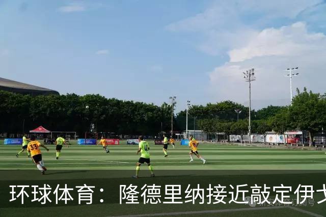 环球体育：隆德里纳接近敲定伊戈-马加良斯