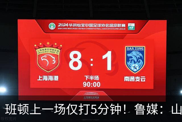 班顿上一场仅打5分钟！鲁媒：山东会在第一段结束后进行一些调整