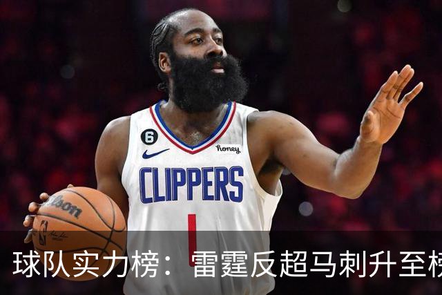 球队实力榜：雷霆反超马刺升至榜首位置