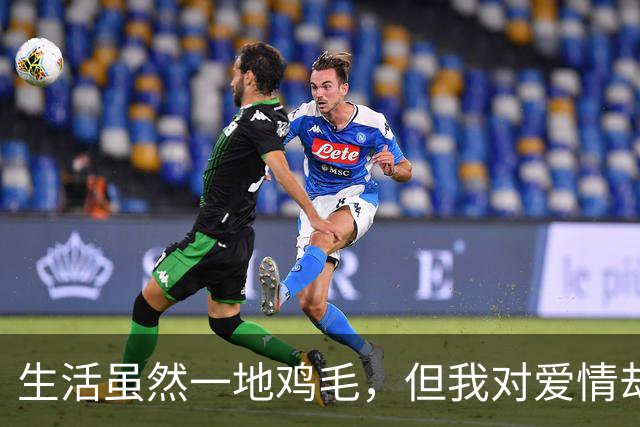 生活虽然一地鸡毛，但我对爱情却无比挑剔