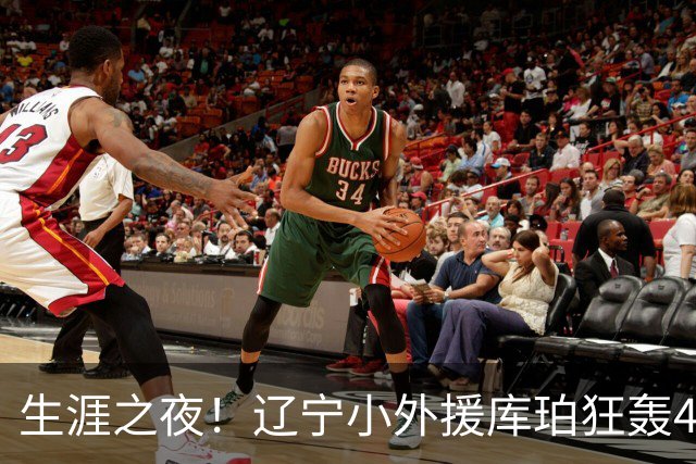 生涯之夜！辽宁小外援库珀狂轰40+17刷新CBA得分&助攻新高